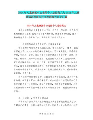 2024年儿童康复中心教师个人总结范文与2024年儿童肾病药学服务社会实践报告范文汇编