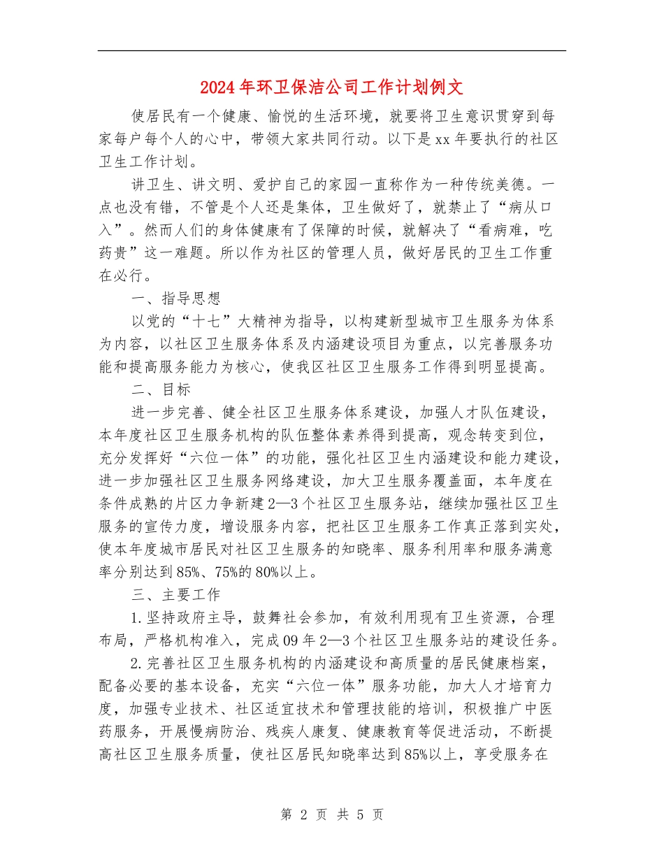 2024年环卫保洁公司工作计划例文_第2页