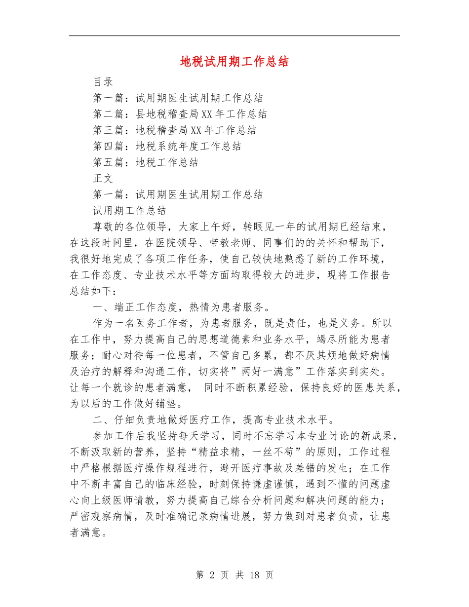 地税试用期工作总结_第2页