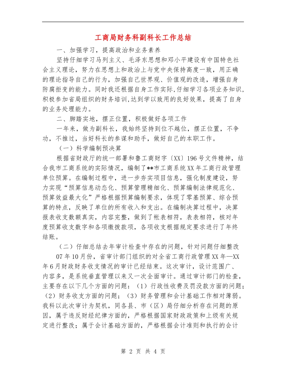 工商局财务科副科长工作总结【最新版】_第2页