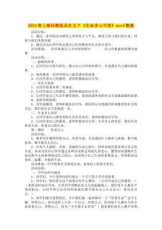 2024春上海科教版品社五下《生命多么可贵》word教案