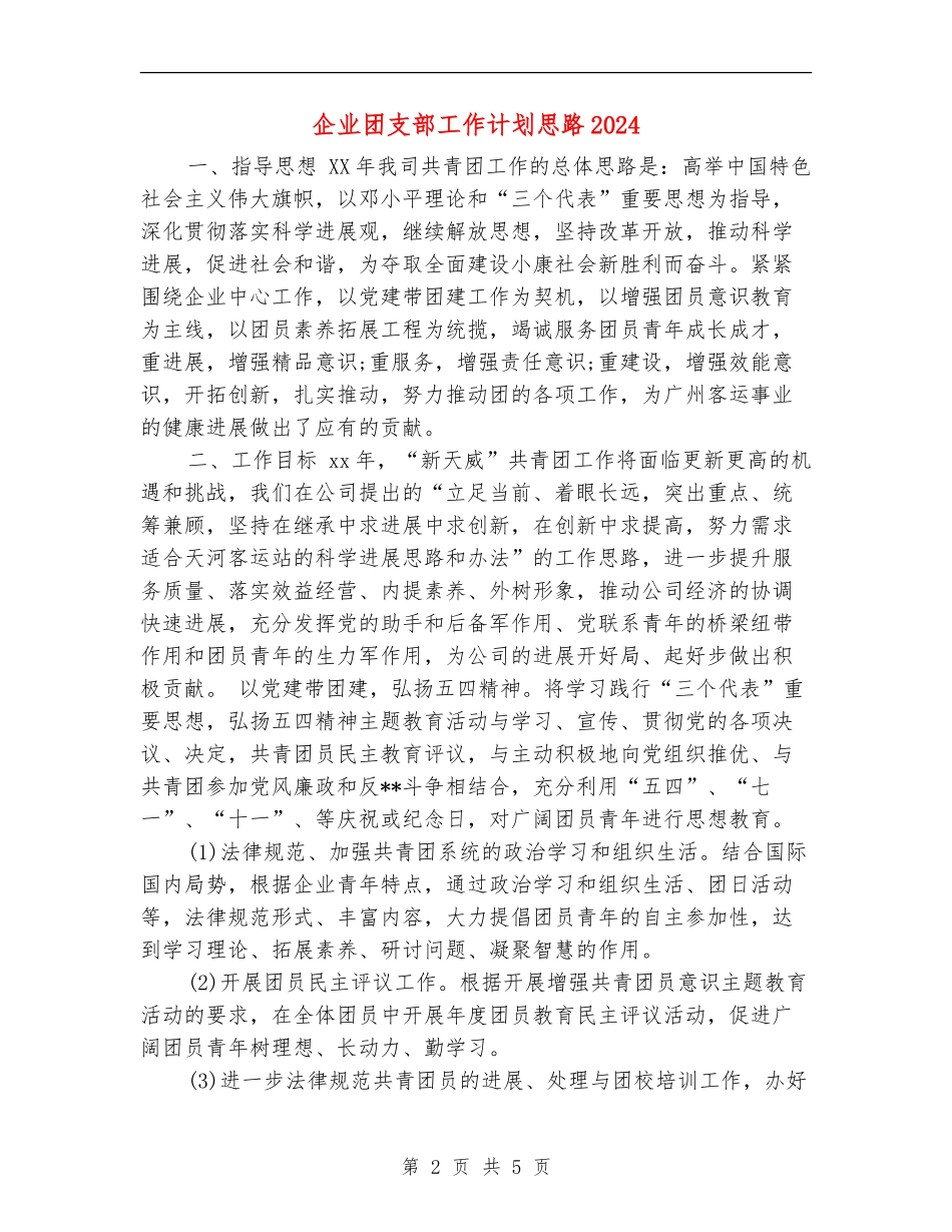 企业团支部工作计划思路2024_第2页