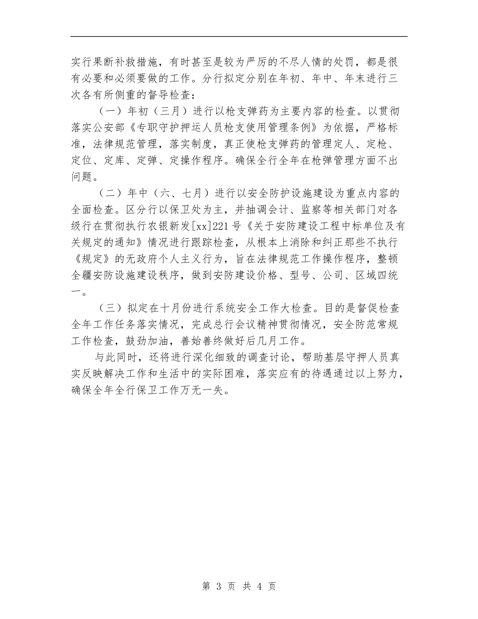 2024年度银行安保工作计划_第3页