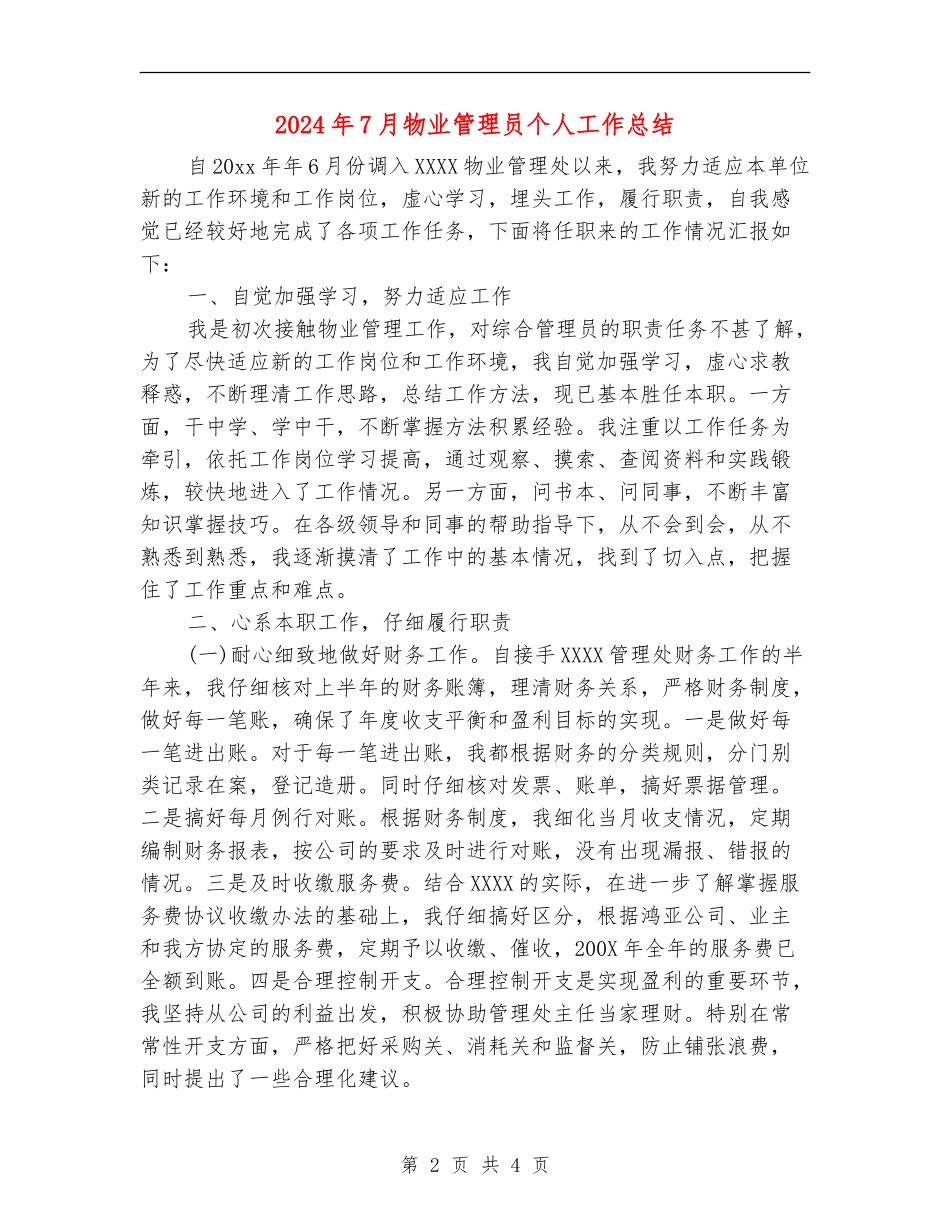 2024年7月物业管理员个人工作总结【新版】_第2页
