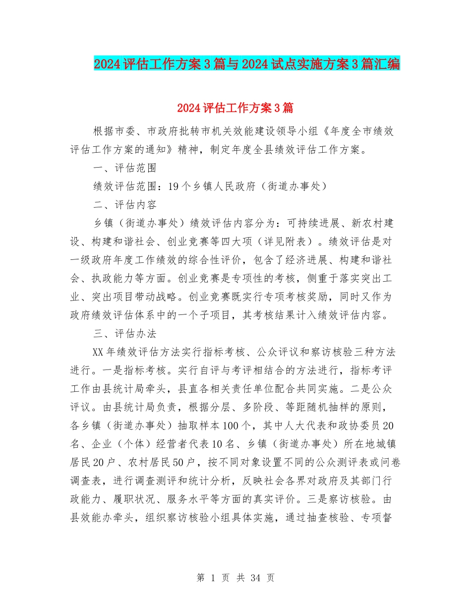 2024评估工作方案3篇与2024试点实施方案3篇汇编_第1页