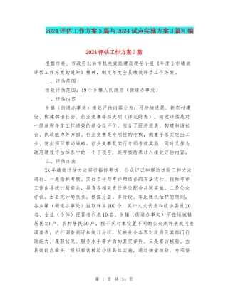 2024评估工作方案3篇与2024试点实施方案3篇汇编