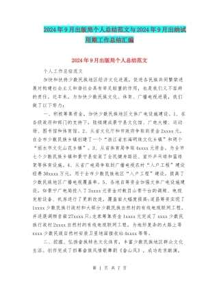 2024年9月出版局个人总结范文与2024年9月出纳试用期工作总结汇编