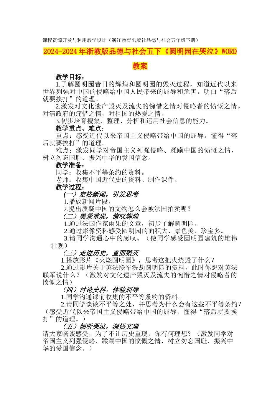 2024-2024年浙教版品德与社会五下《圆明园在哭泣》WORD教案_第1页