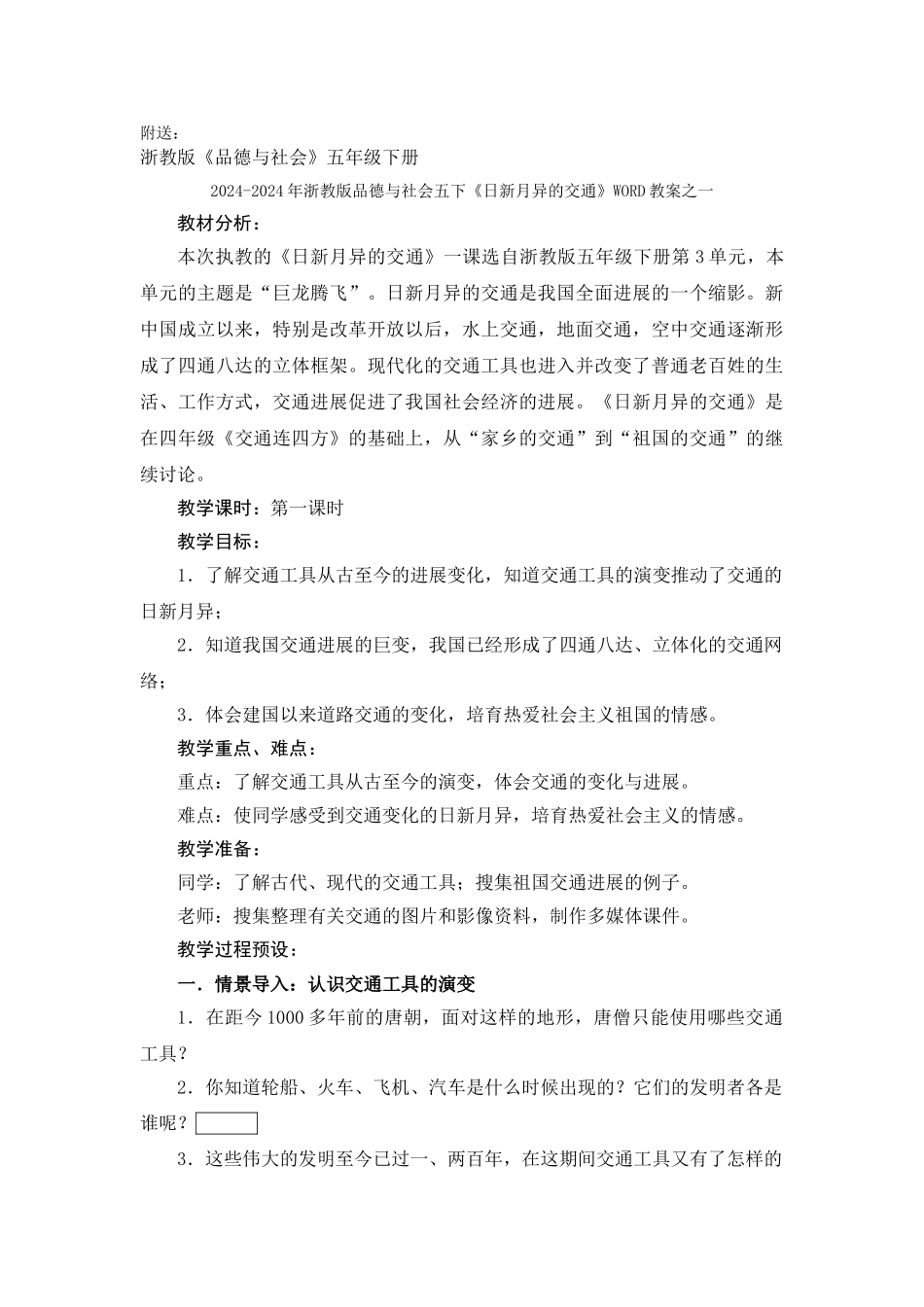 2024-2024年浙教版品德与社会五下《圆明园在哭泣》WORD教案_第2页