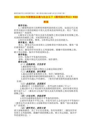 2024-2024年浙教版品德与社会五下《圆明园在哭泣》WORD教案