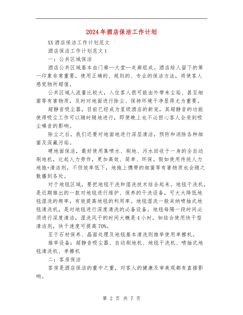 2024年酒店保洁工作计划_第2页