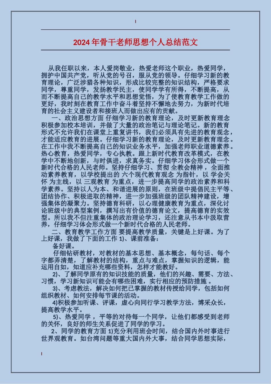 2017年骨干教师思想个人总结范文_第1页