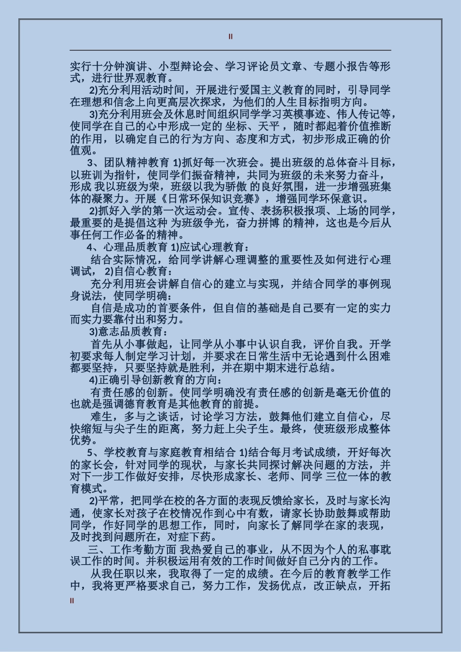 2017年骨干教师思想个人总结范文_第2页