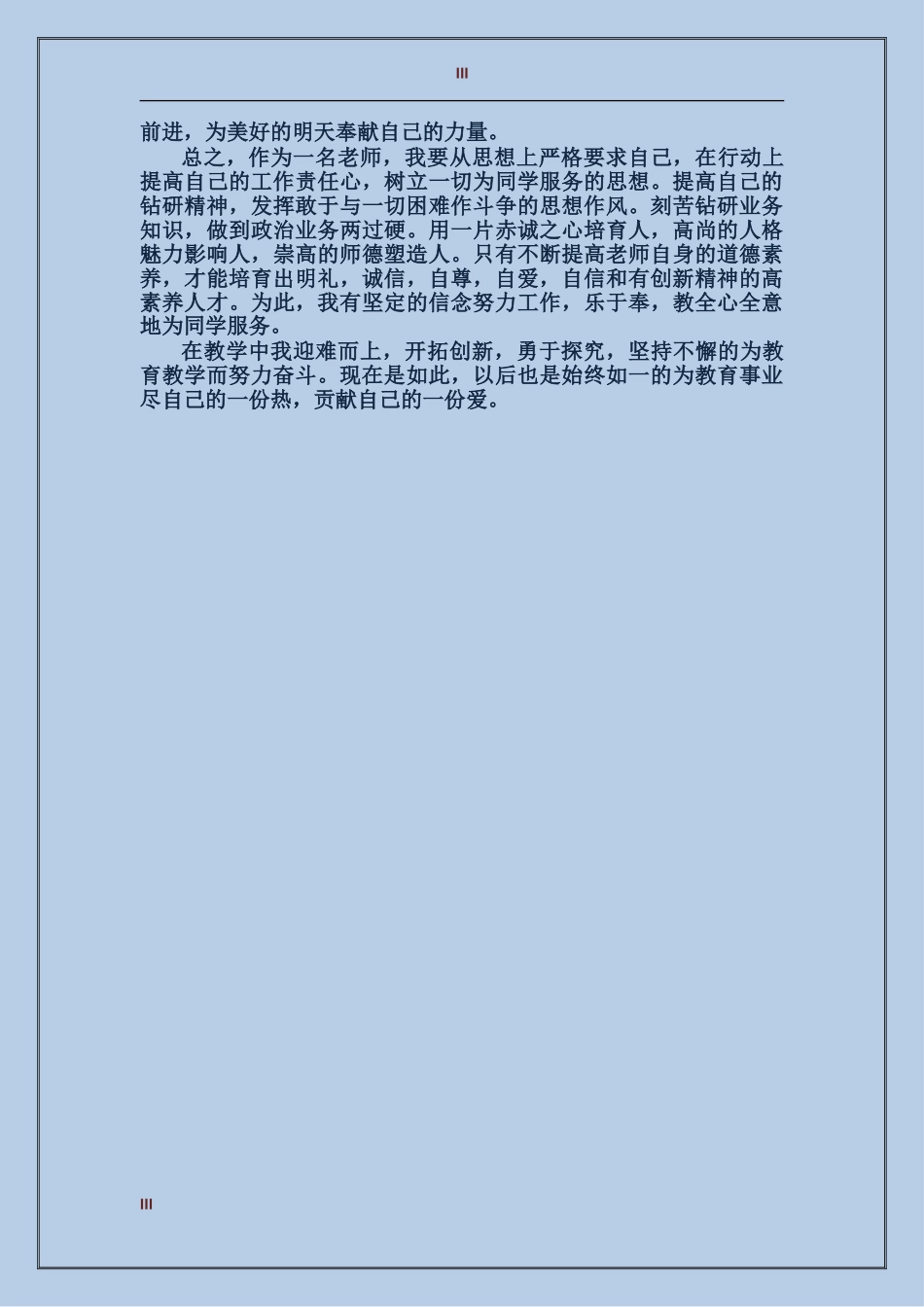 2017年骨干教师思想个人总结范文_第3页