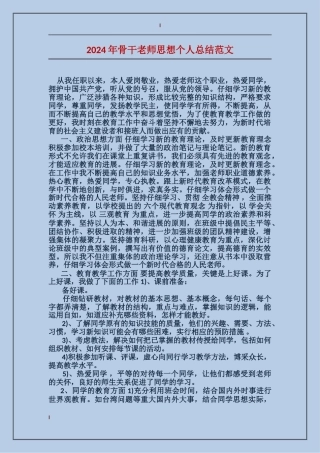 2017年骨干教师思想个人总结范文