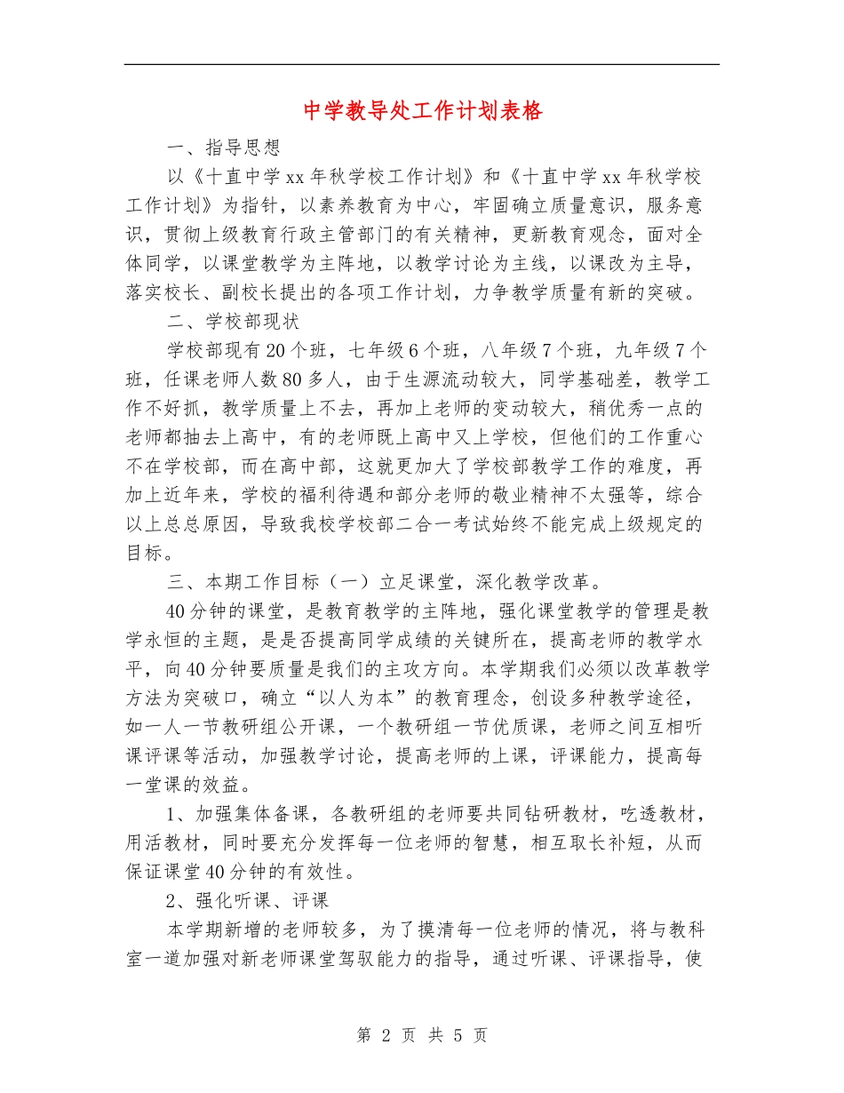 中学教导处工作计划表格_第2页