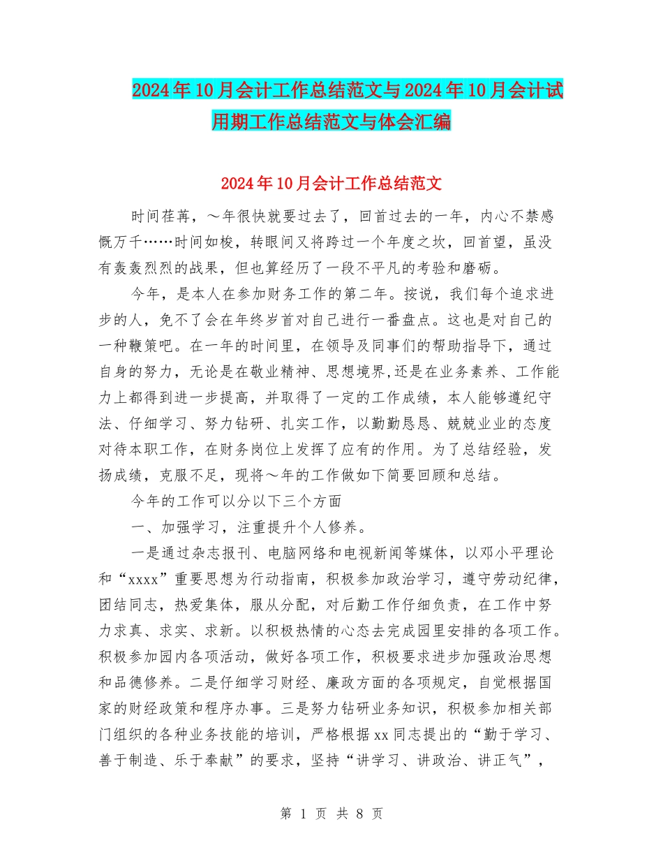 2024年10月会计工作总结范文与2024年10月会计试用期工作总结范文与体会汇编_第1页