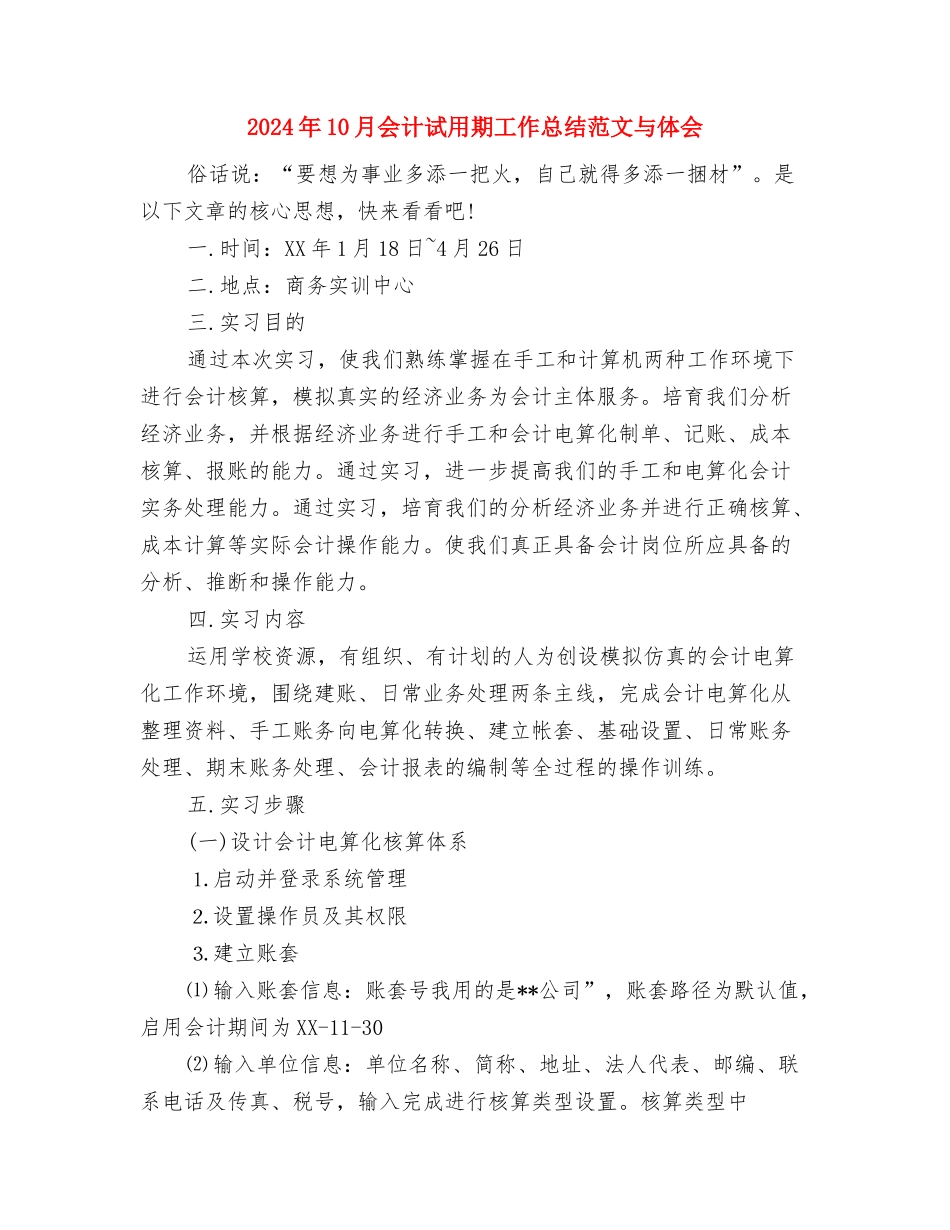 2024年10月会计工作总结范文与2024年10月会计试用期工作总结范文与体会汇编_第3页