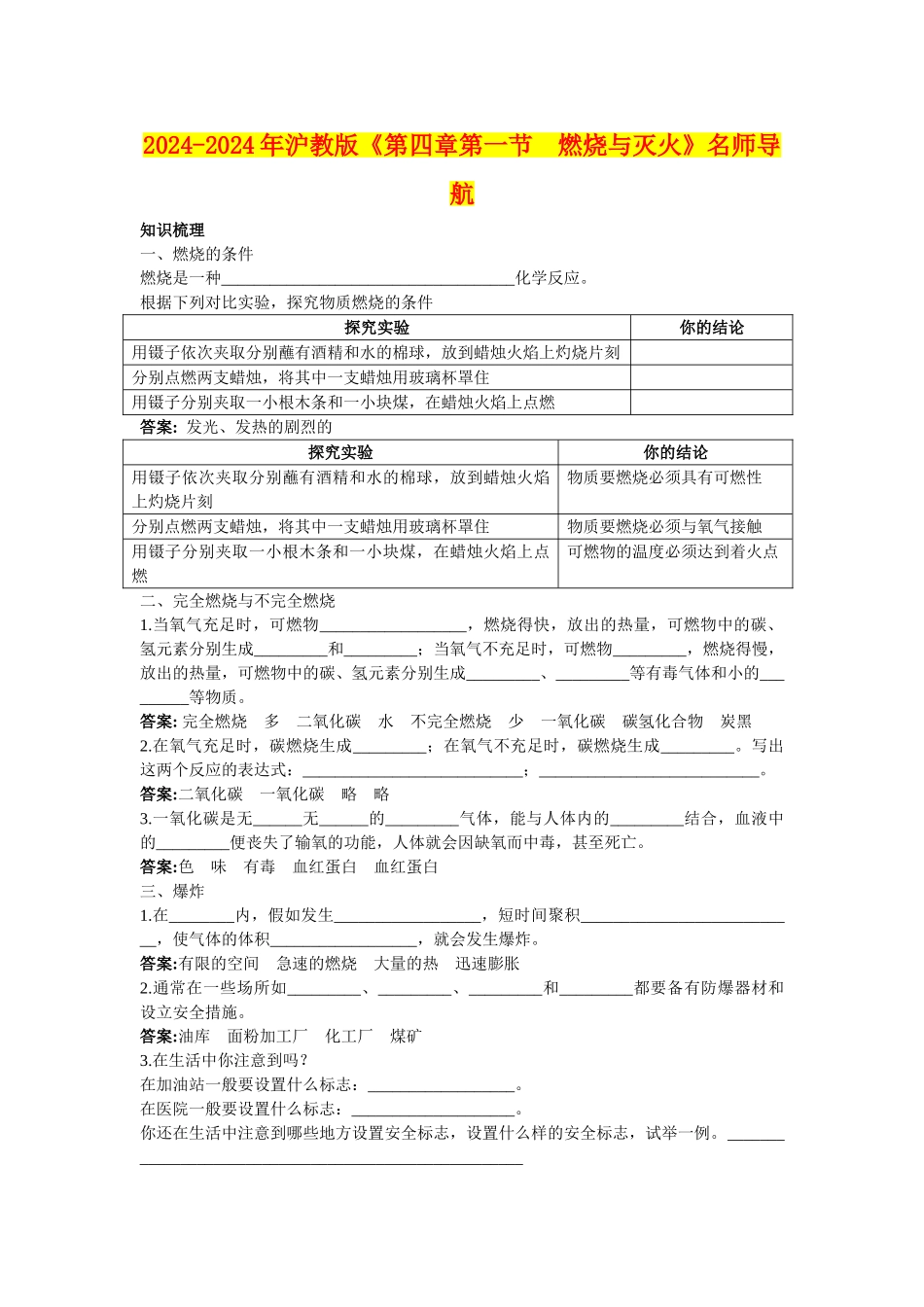 2024-2024年沪教版《第四章第一节-燃烧与灭火》名师导航_第1页