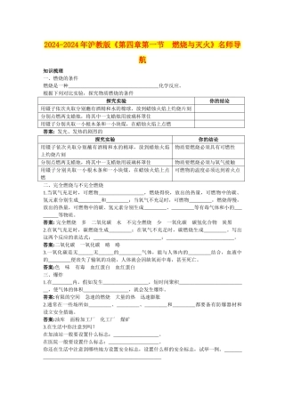 2024-2024年沪教版《第四章第一节-燃烧与灭火》名师导航