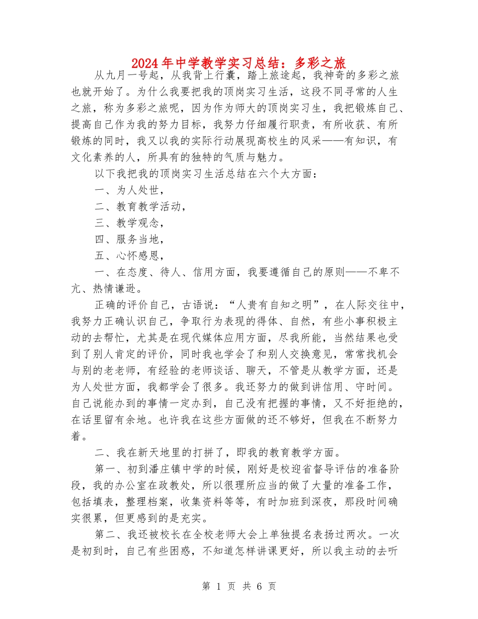 2024年中学教学实习总结：多彩之旅_第1页