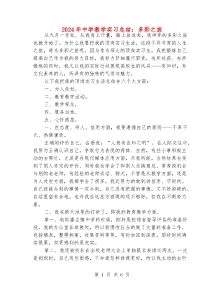 2024年中学教学实习总结：多彩之旅