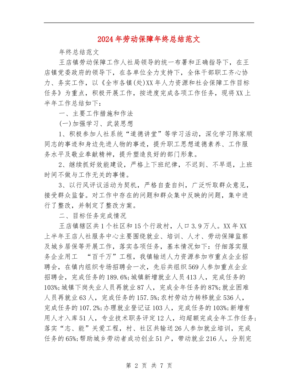 2024年劳动保障年终总结范文_第2页