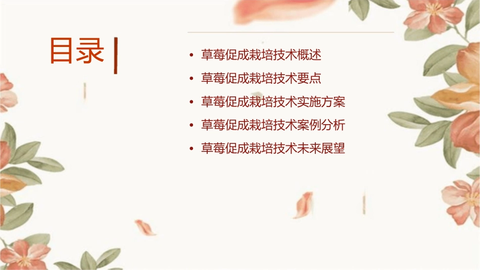草莓促成栽培技术方案课件_第2页
