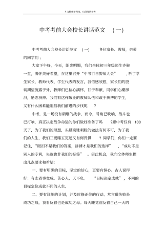 中考考前大会校长讲话范文(一)