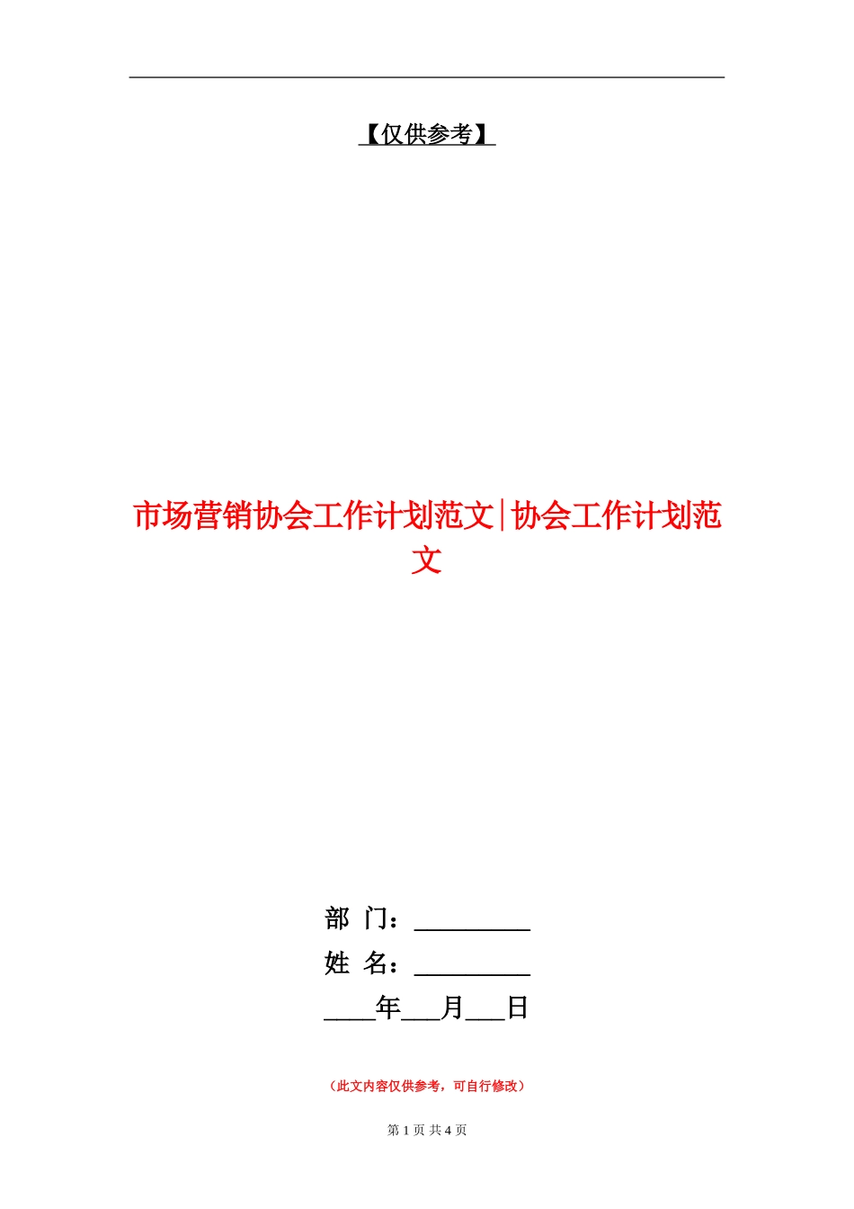 市场营销协会工作计划范文协会工作计划范文_第1页