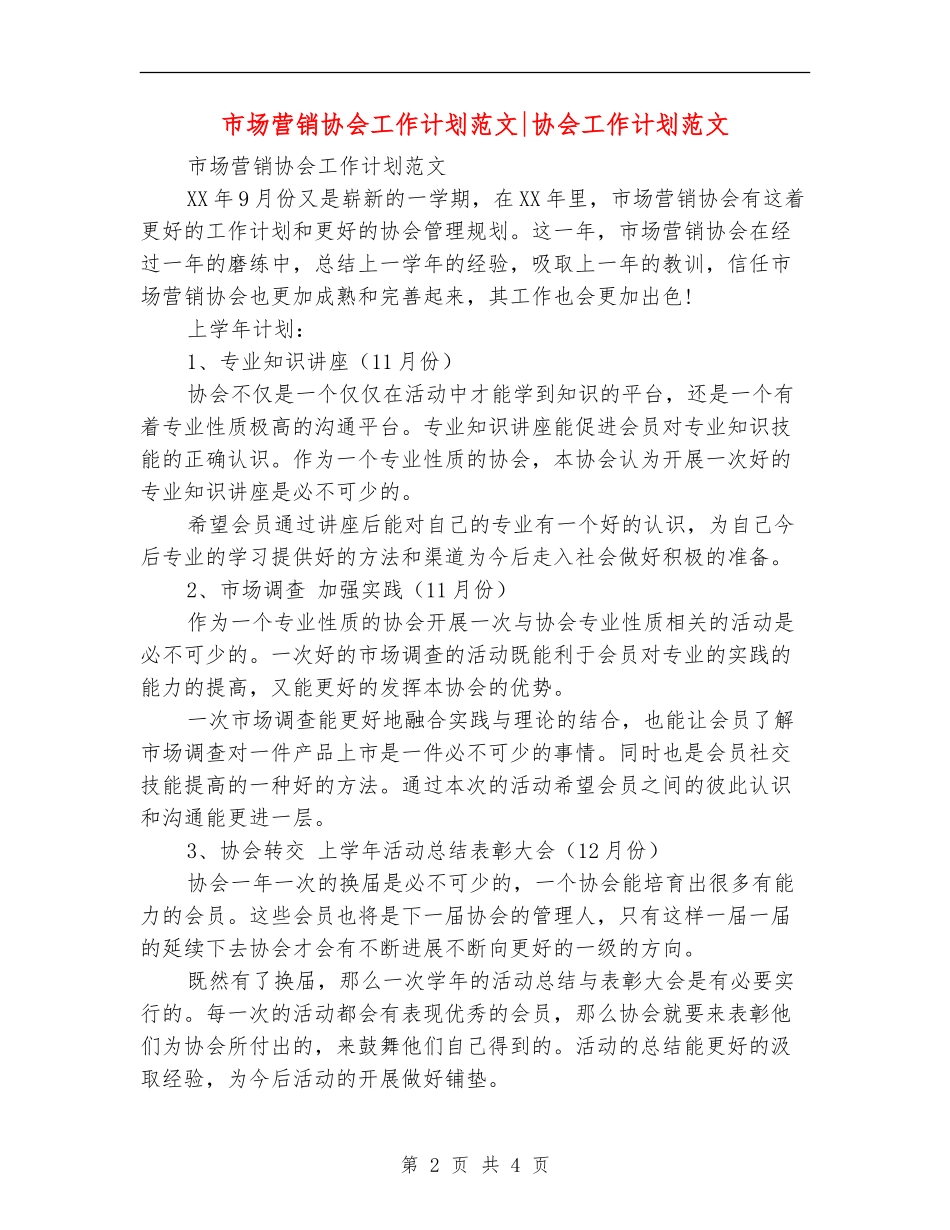 市场营销协会工作计划范文协会工作计划范文_第2页
