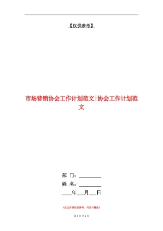 市场营销协会工作计划范文协会工作计划范文