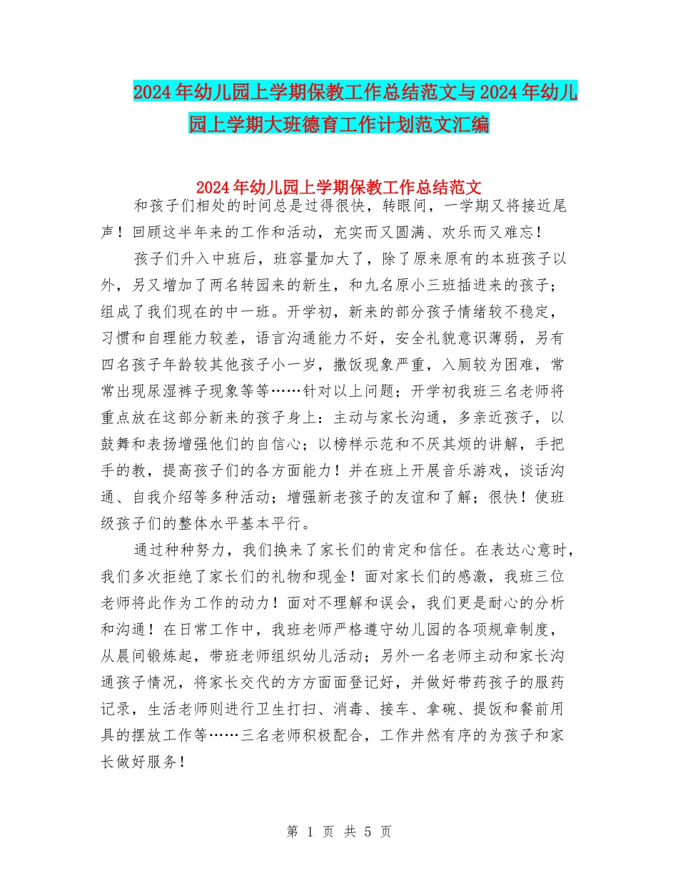 2024年幼儿园上学期保教工作总结范文与2024年幼儿园上学期大班德育工作计划范文汇编_第1页