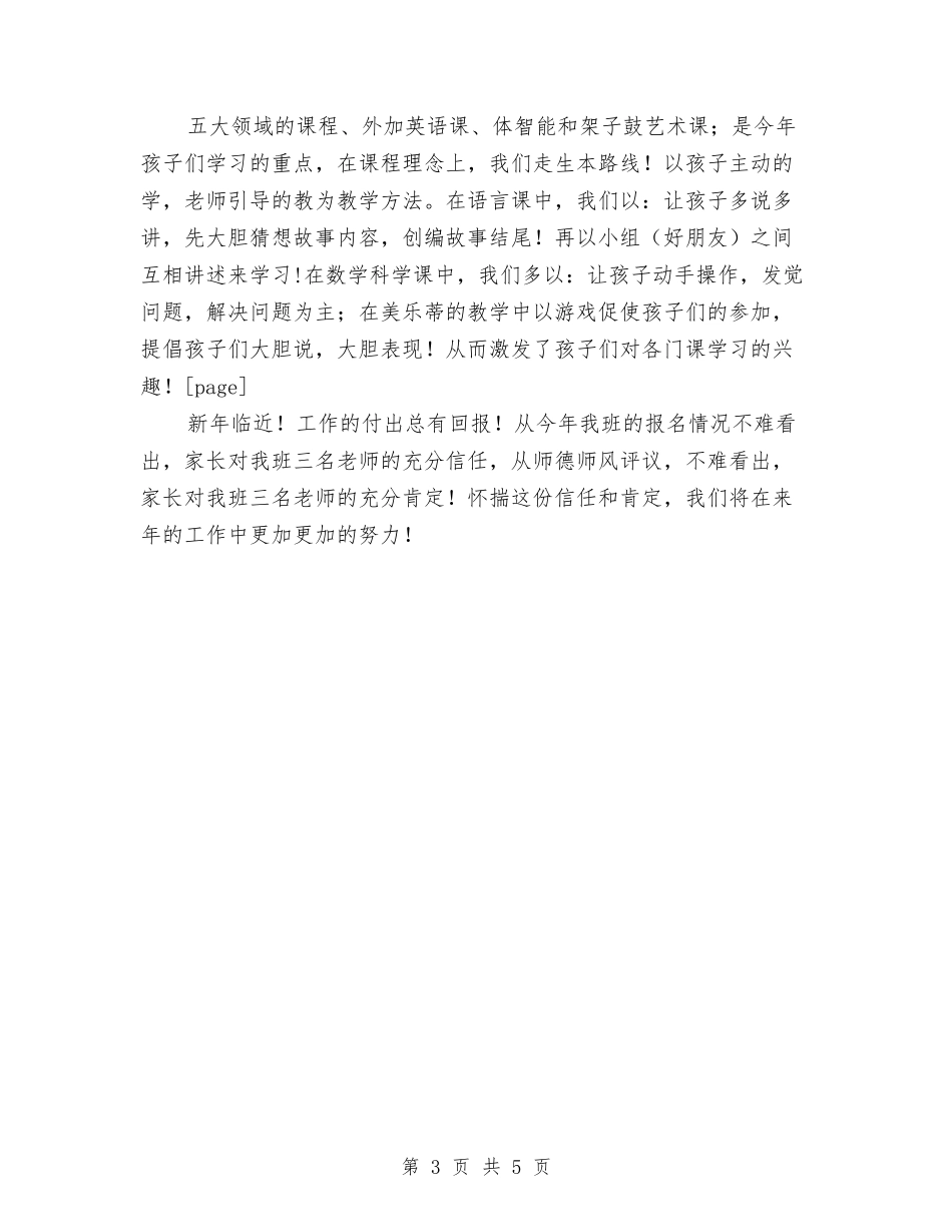 2024年幼儿园上学期保教工作总结范文与2024年幼儿园上学期大班德育工作计划范文汇编_第3页