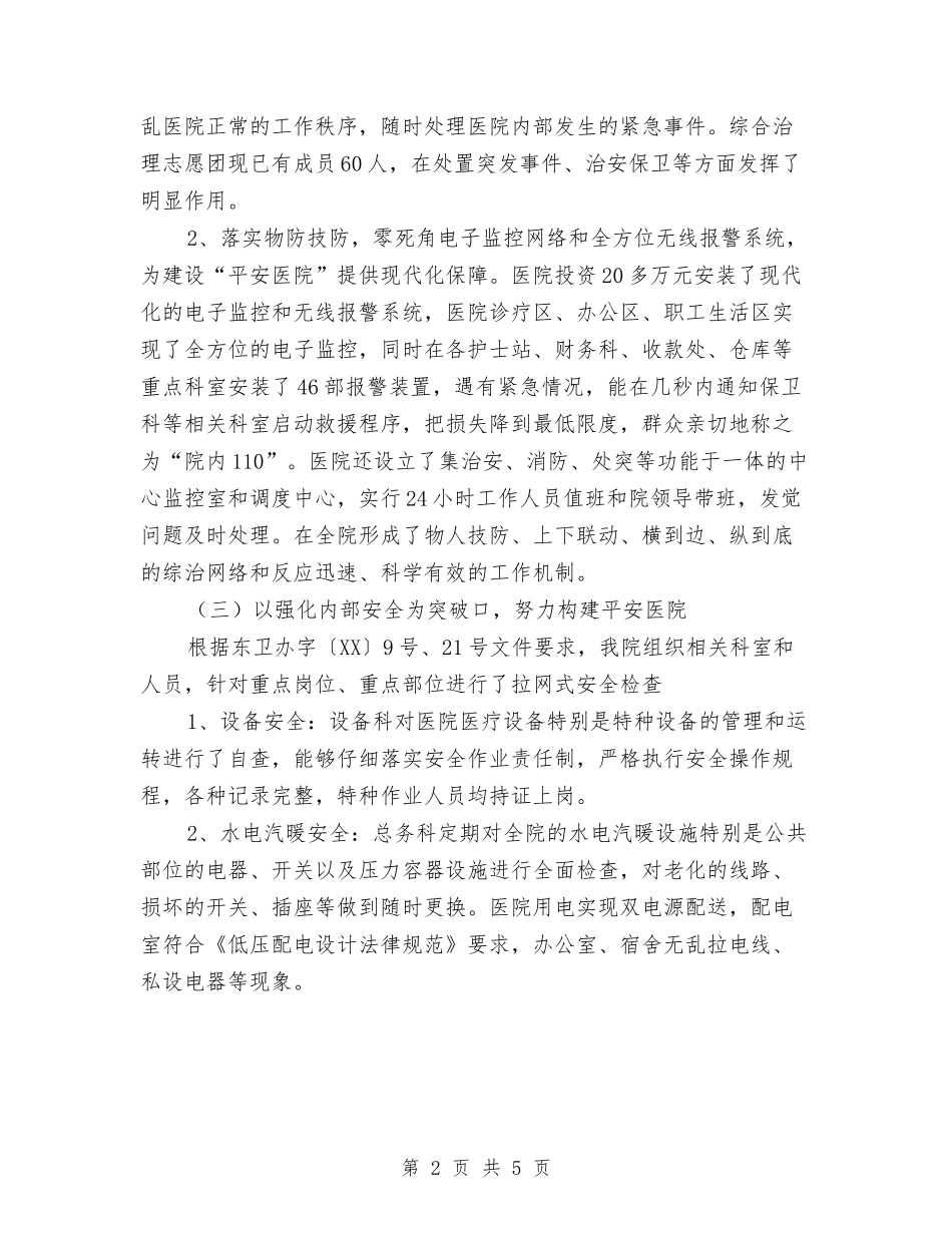 2024年医院全生产工作汇报与2024年医院创卫工作总结范文汇编_第2页