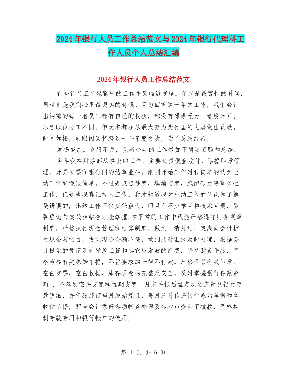 2024年银行人员工作总结范文与2024年银行代理科工作人员个人总结汇编_第1页