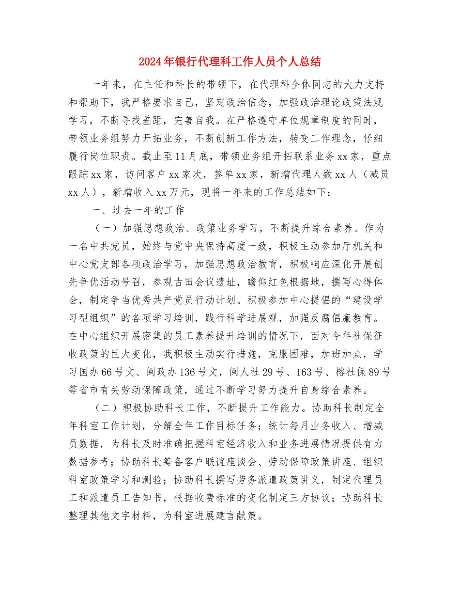 2024年银行人员工作总结范文与2024年银行代理科工作人员个人总结汇编_第3页