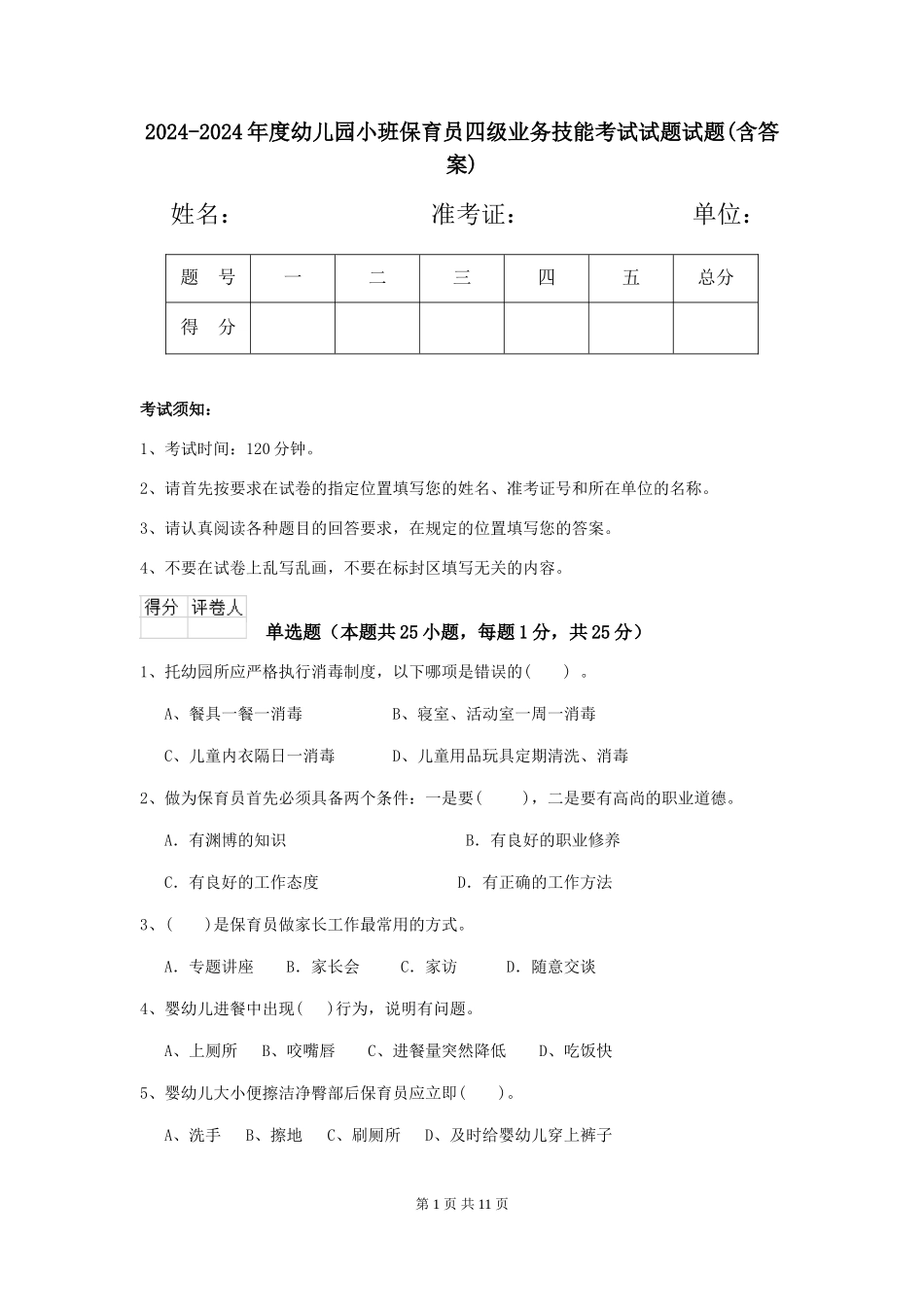 2024-2024年度幼儿园小班保育员四级业务技能考试试题试题(含答案)_第1页