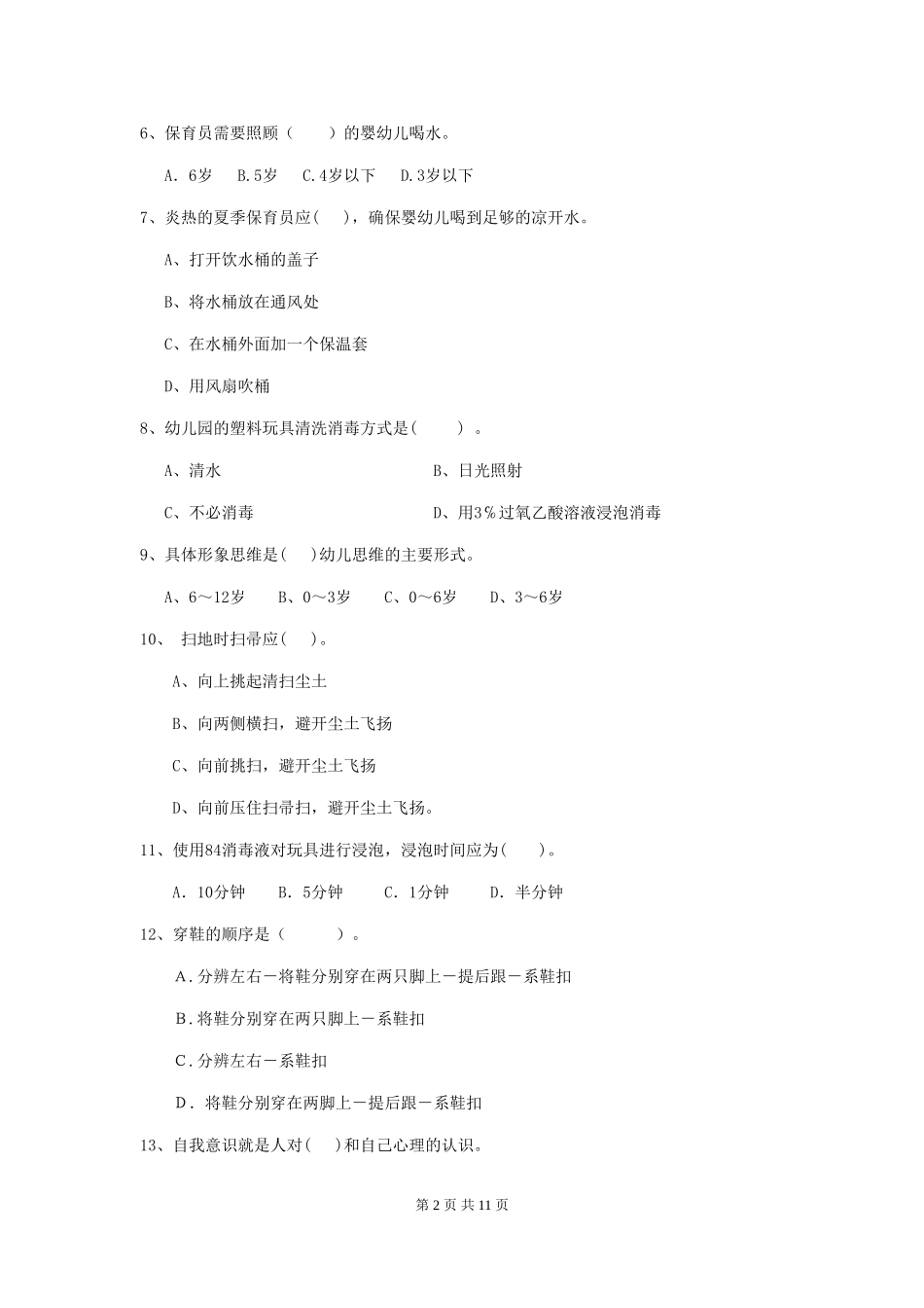 2024-2024年度幼儿园小班保育员四级业务技能考试试题试题(含答案)_第2页