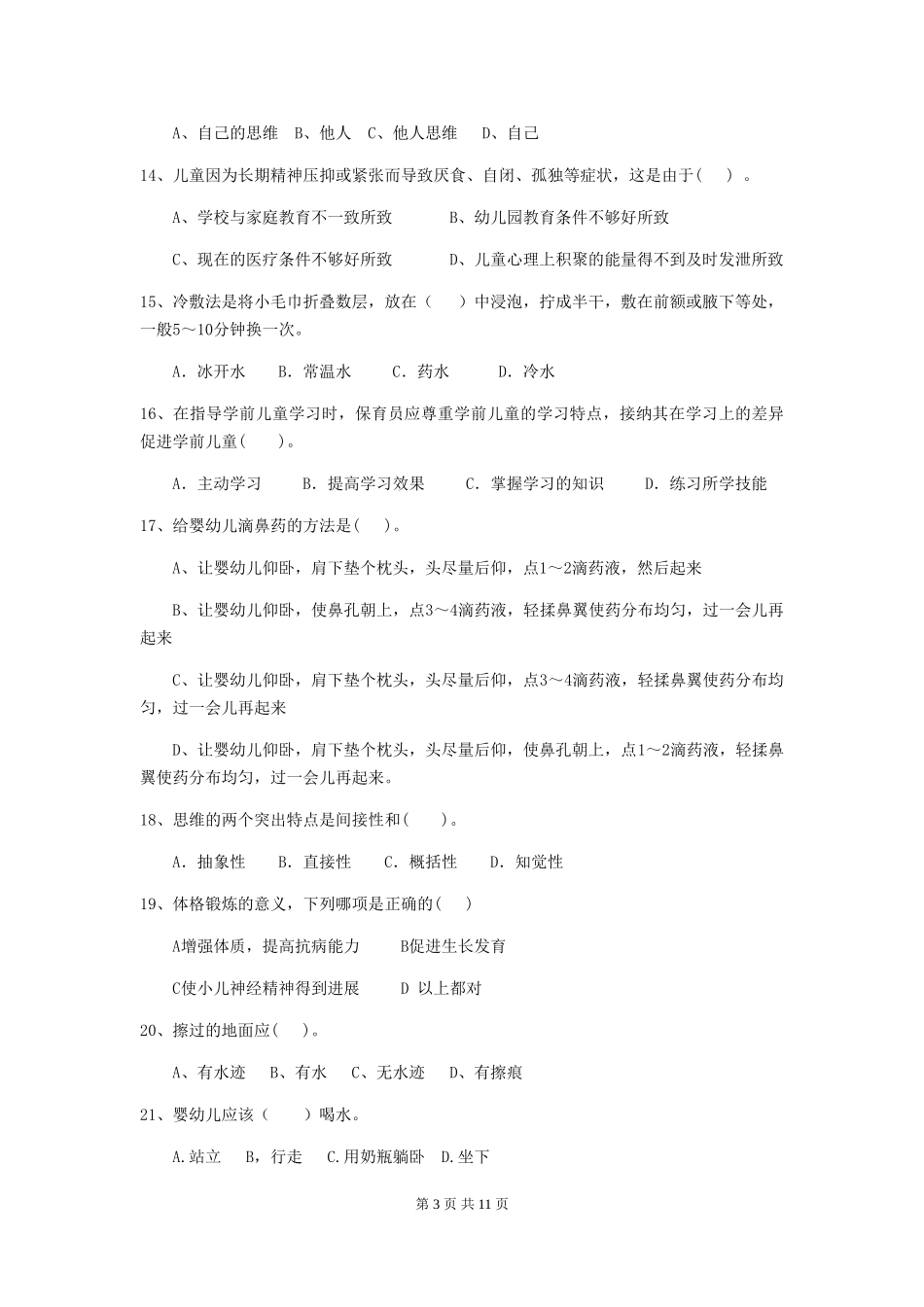 2024-2024年度幼儿园小班保育员四级业务技能考试试题试题(含答案)_第3页