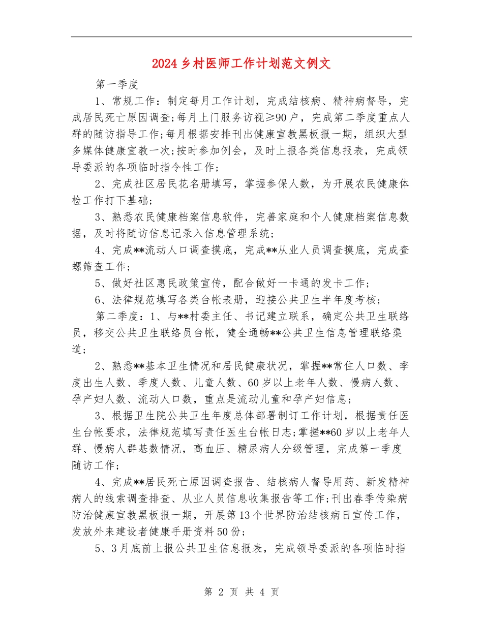 2024乡村医师工作计划范文例文_第2页