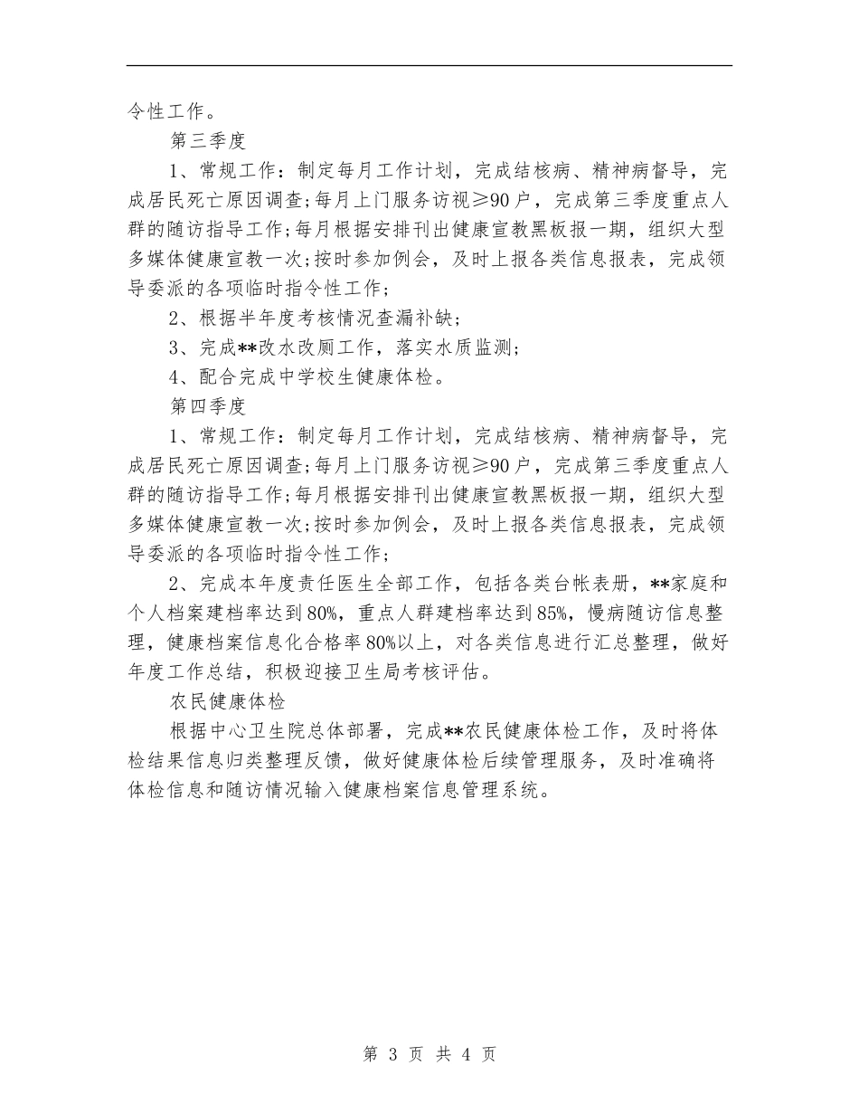 2024乡村医师工作计划范文例文_第3页