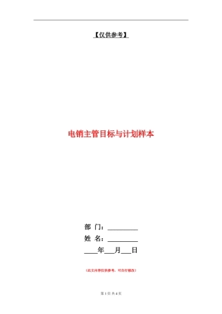 电销主管目标与计划样本