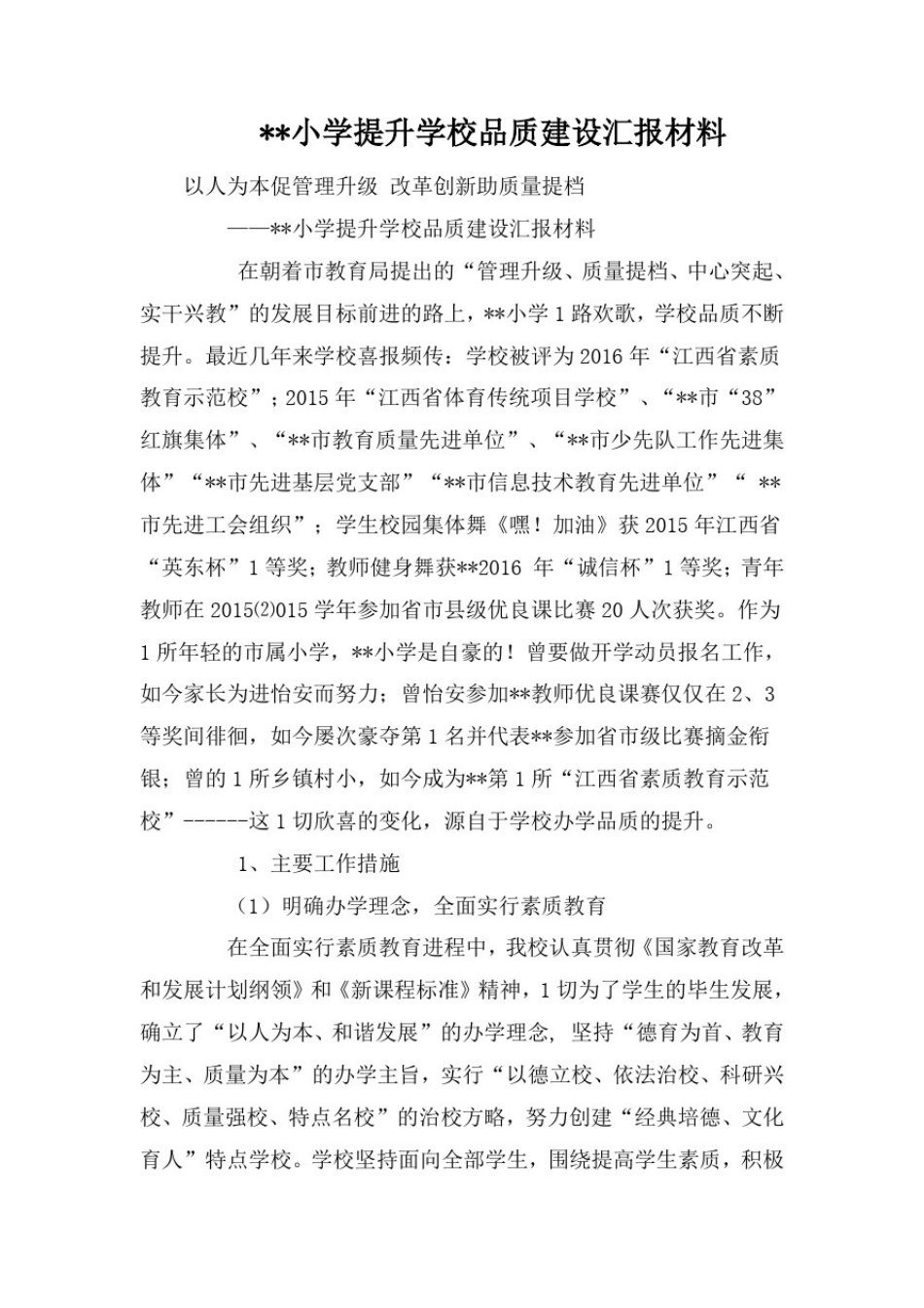 --小学提升学校品质建设汇报材料_第1页