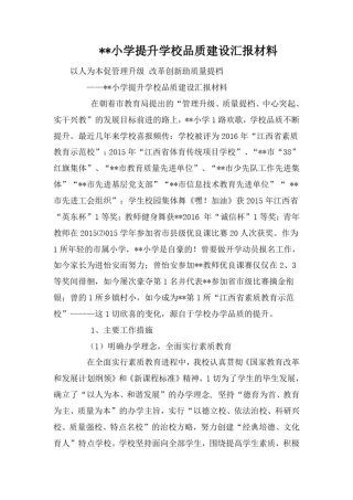 --小学提升学校品质建设汇报材料