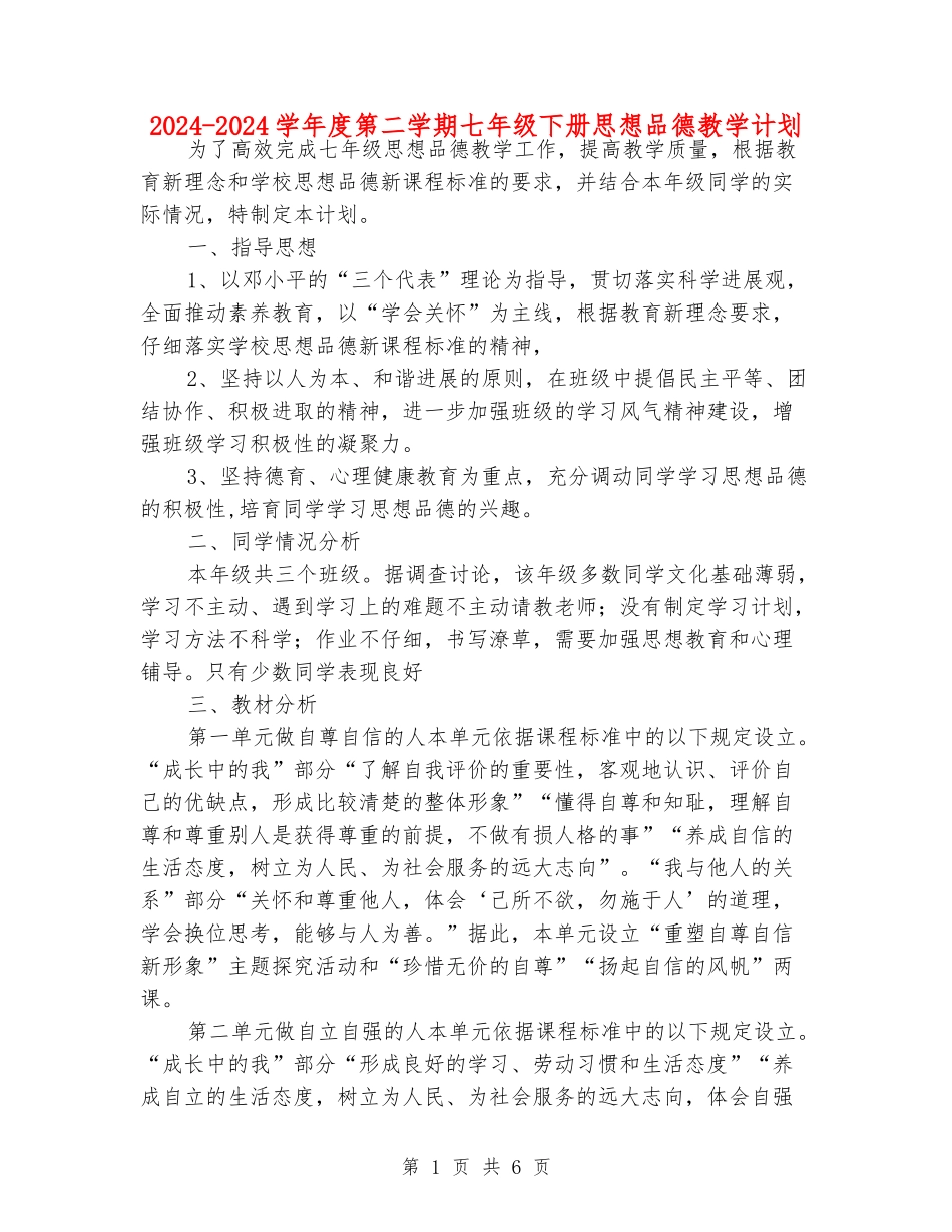 2024-2024学年度第二学期七年级下册思想品德教学计划_第1页