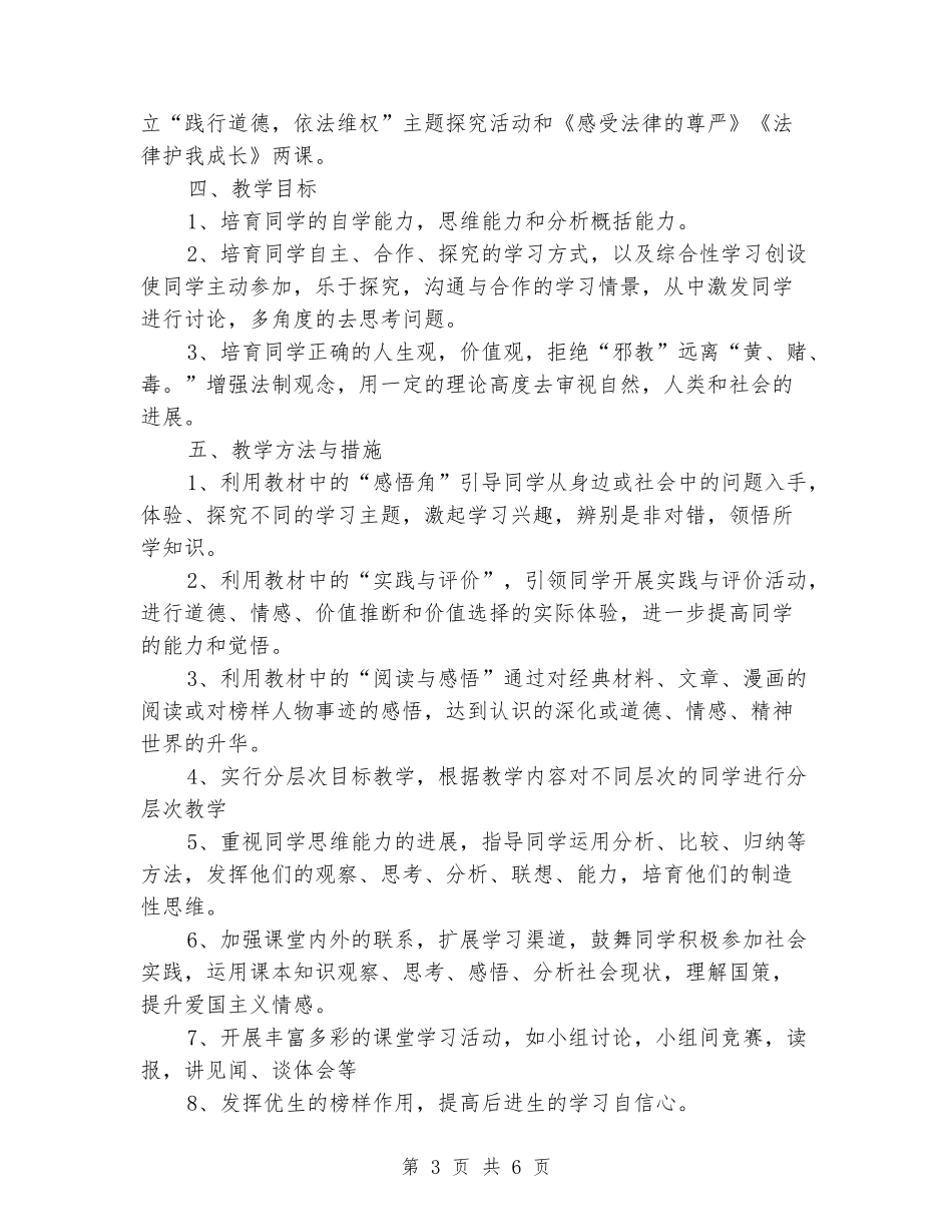 2024-2024学年度第二学期七年级下册思想品德教学计划_第3页