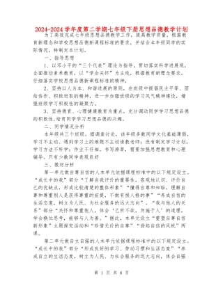 2024-2024学年度第二学期七年级下册思想品德教学计划