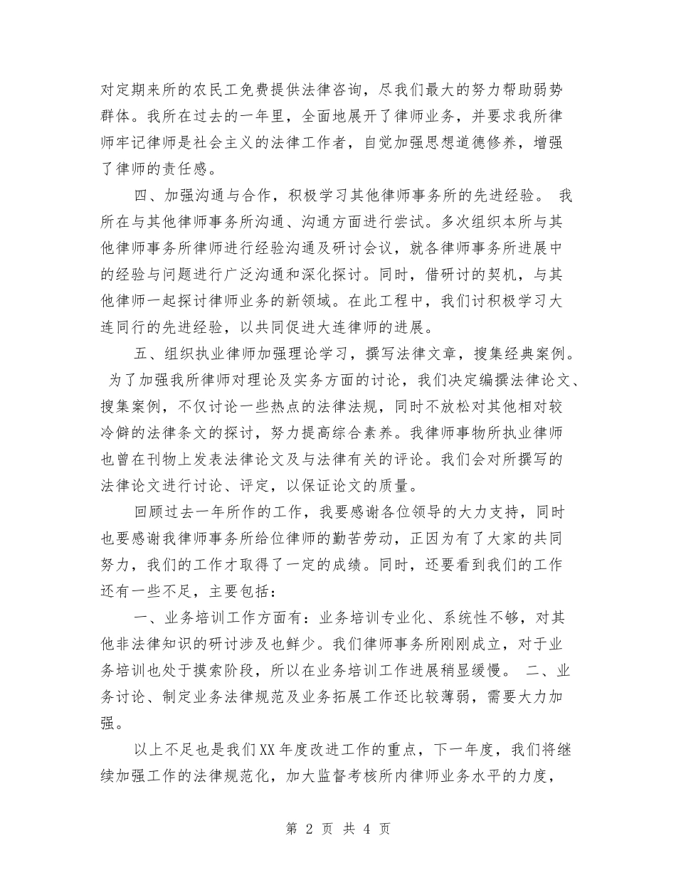 2024律师事务所工作总结个人年终总结与2024律师事务所年度总结汇编_第2页
