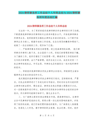2024律师事务所工作总结个人年终总结与2024律师事务所年度总结汇编